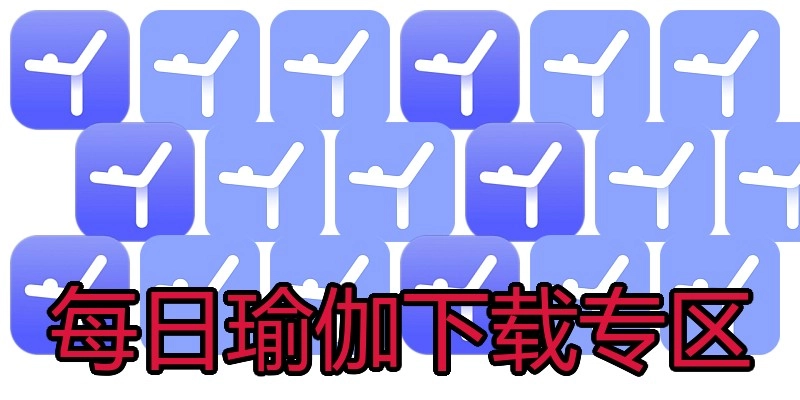 每日瑜伽下载专区