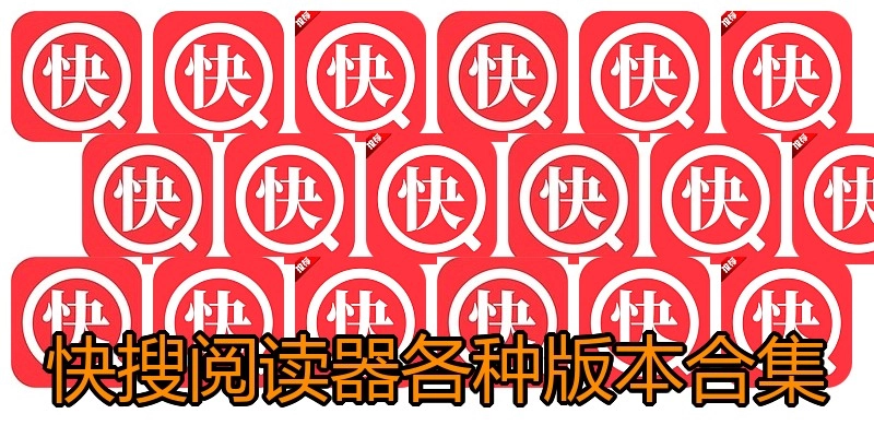 快搜阅读器各种版本合集
