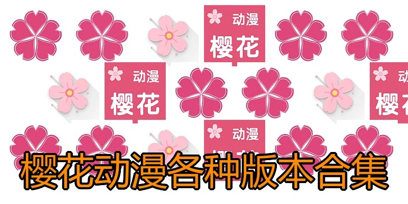 樱花动漫各种版本合集