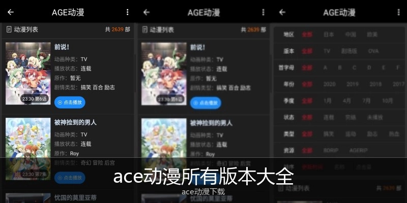 ace动漫所有版本大全