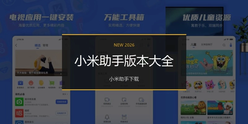 小米助手版本大全