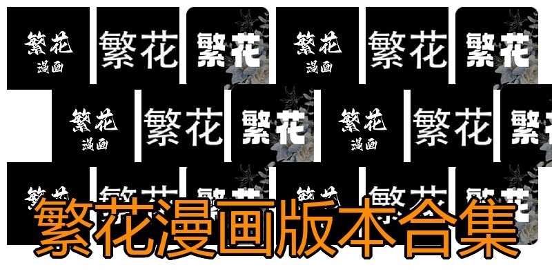 繁花漫画版本合集