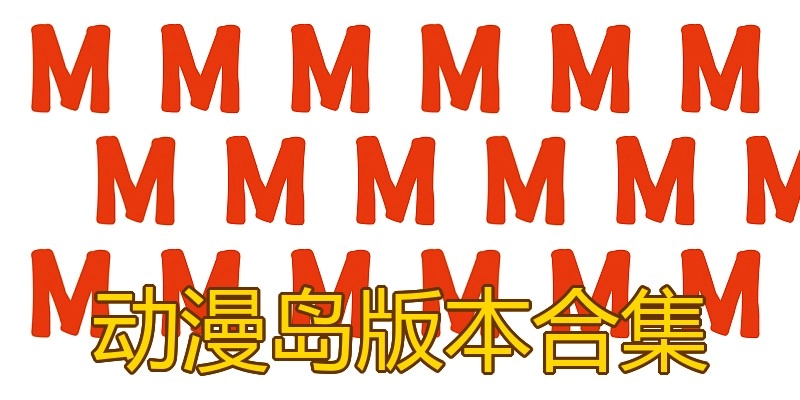 动漫岛版本合集
