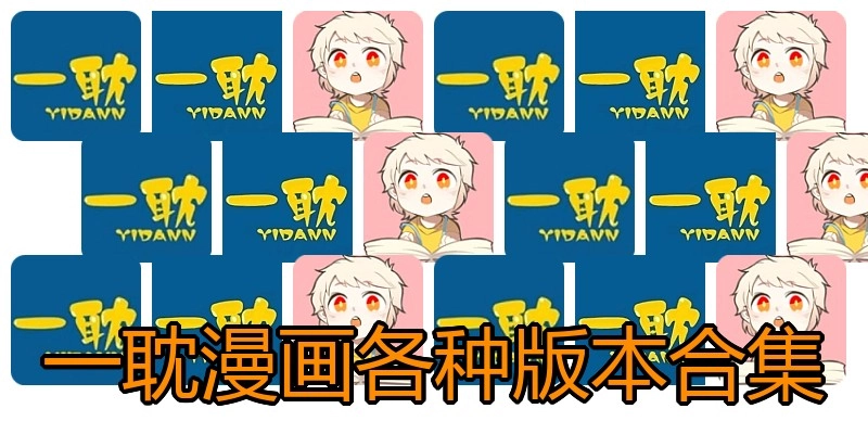 一耽漫画各种版本合集
