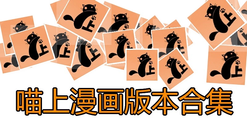 喵上漫画版本合集