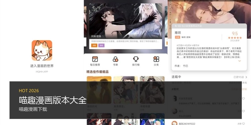 喵趣漫画版本大全