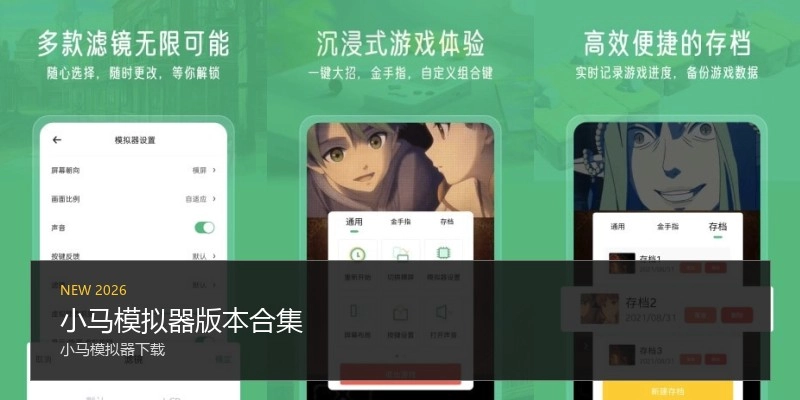 小马模拟器版本合集