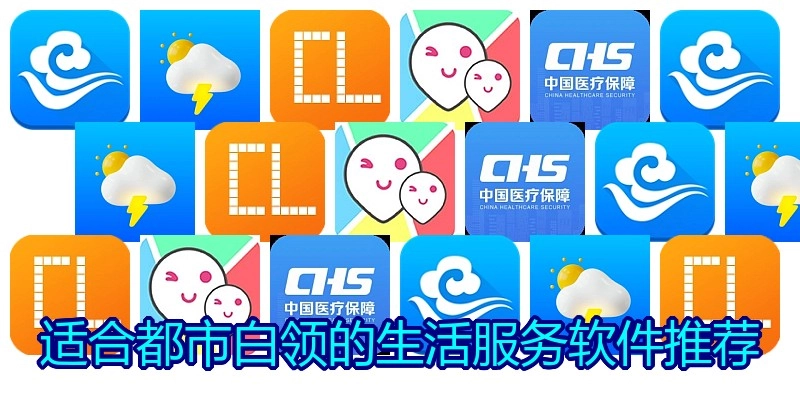 适合都市白领的生活服务软件推荐