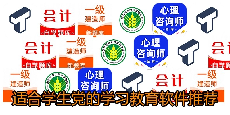 适合学生党的学习教育软件推荐