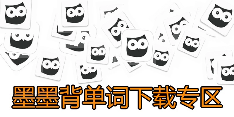 墨墨背单词下载专区