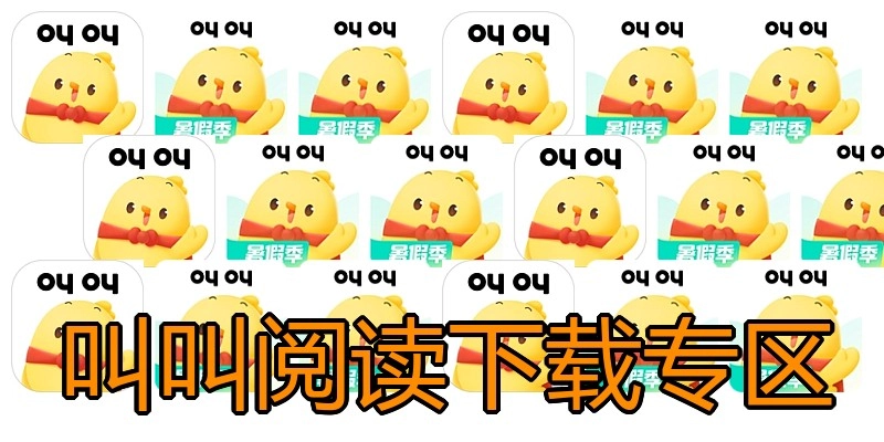 叫叫阅读下载专区