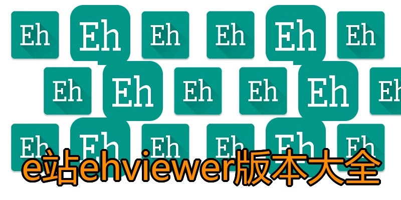 e站ehviewer版本大全