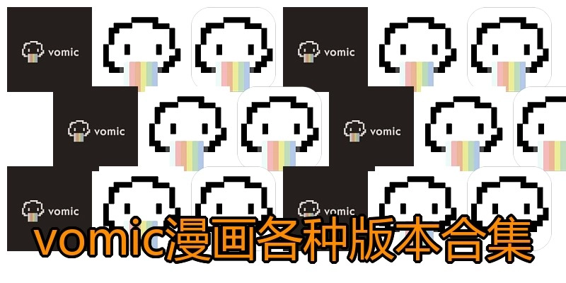 vomic漫画各种版本合集