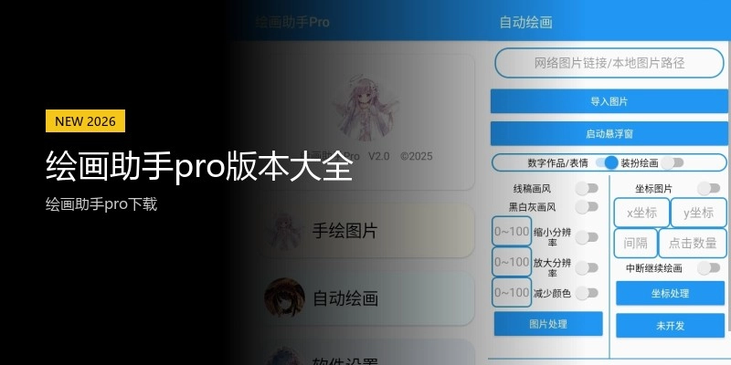 绘画助手pro版本大全