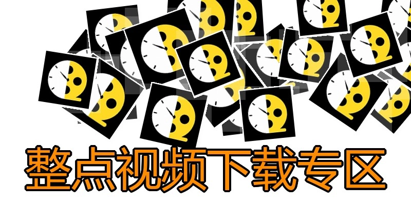 整点视频下载专区