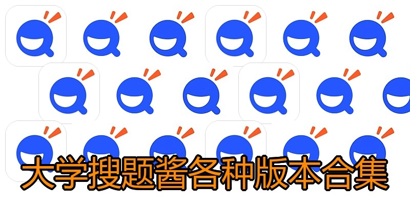 大学搜题酱各种版本合集