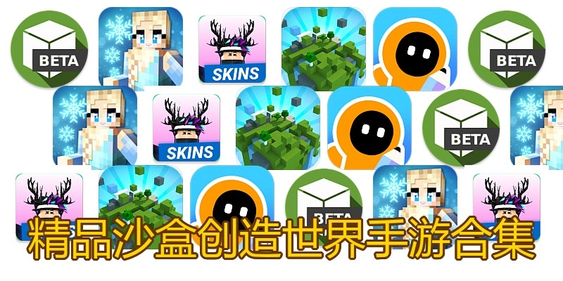 精品沙盒创造世界手游合集