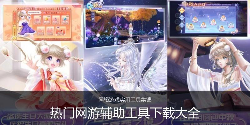 热门网游辅助工具下载大全