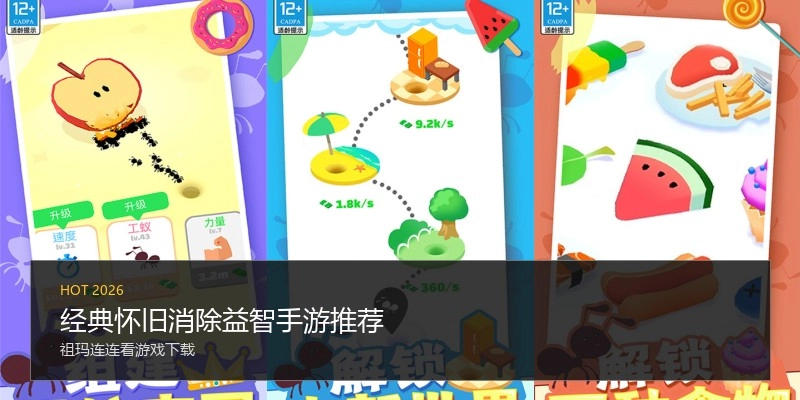 经典怀旧消除益智手游推荐