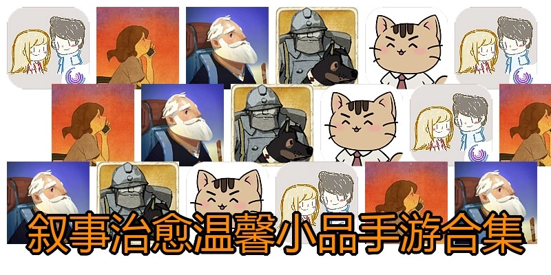 叙事治愈温馨小品手游合集