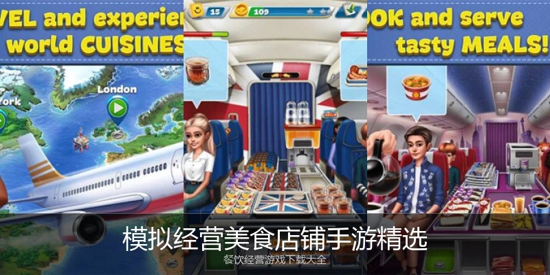 模拟经营美食店铺手游精选