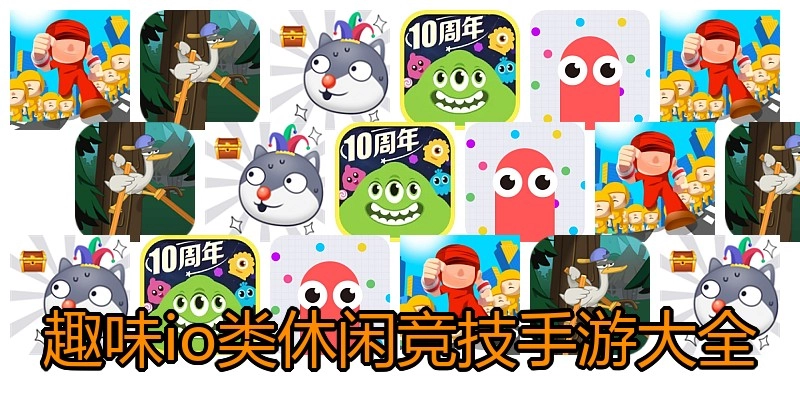 趣味io类休闲竞技手游大全