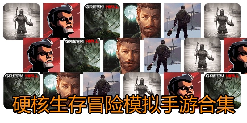 硬核生存冒险模拟手游合集