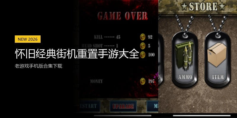 怀旧经典街机重置手游大全
