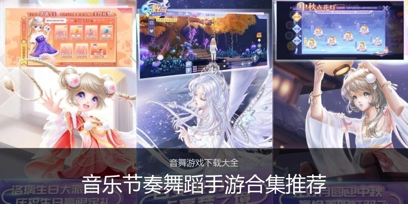 音乐节奏舞蹈手游合集推荐