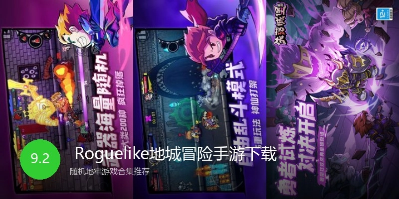  Roguelike地城冒险手游下载
