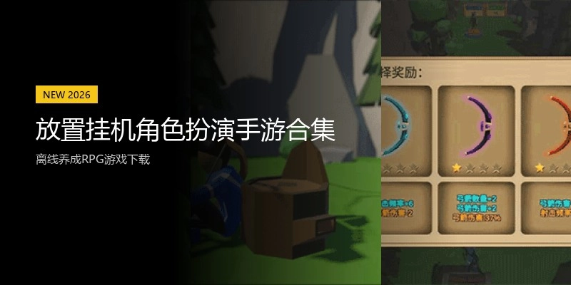 放置挂机角色扮演手游合集