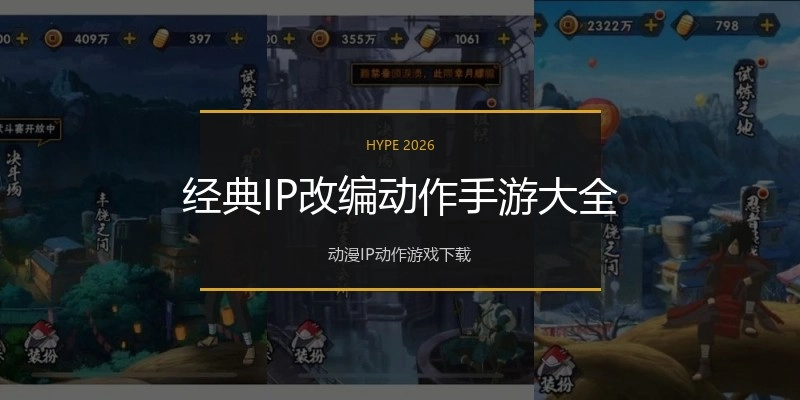 经典IP改编动作手游大全