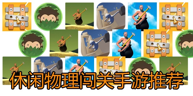 休闲物理闯关手游推荐