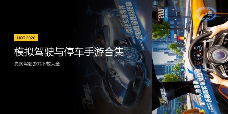 模拟驾驶与停车手游合集
