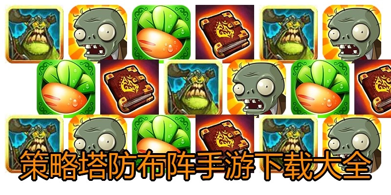 策略塔防布阵手游下载大全