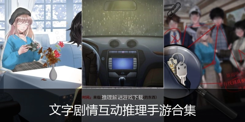 文字剧情互动推理手游合集