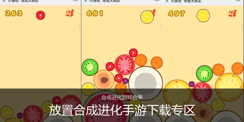 放置合成进化手游下载专区