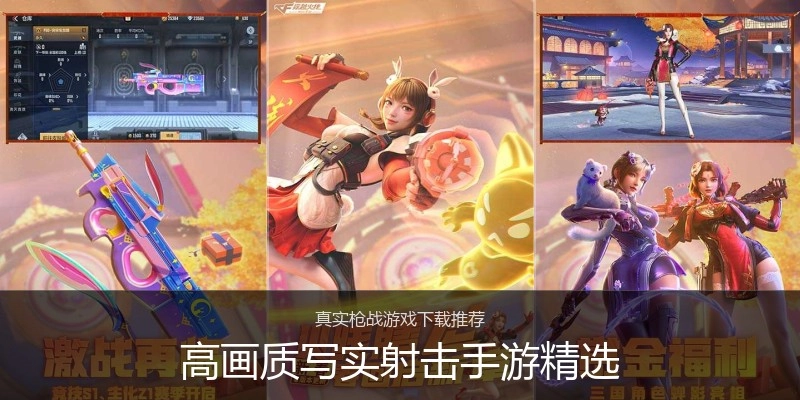 高画质写实射击手游精选