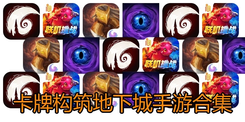 卡牌构筑地下城手游合集