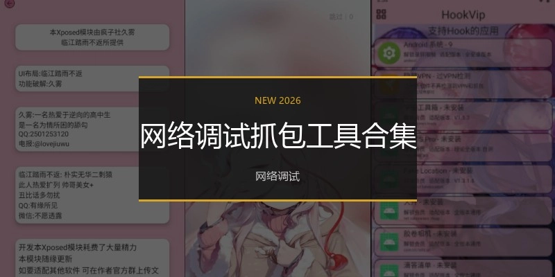 网络调试抓包工具合集