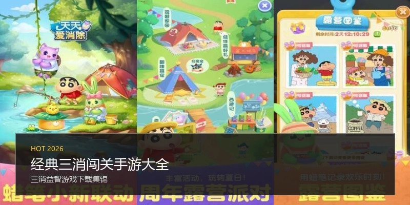 经典三消闯关手游大全