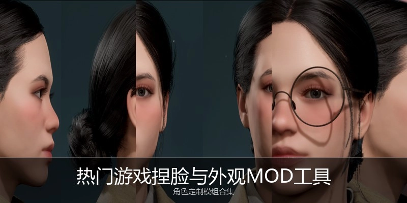 热门游戏捏脸与外观MOD工具