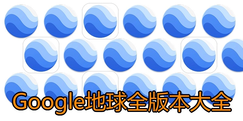 Google地球全版本大全