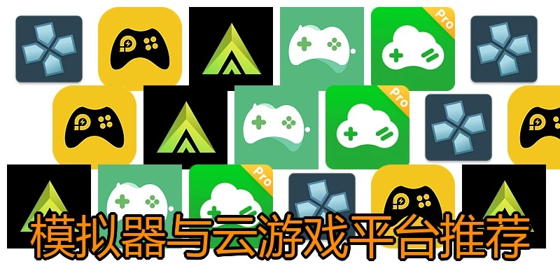 模拟器与云游戏平台推荐