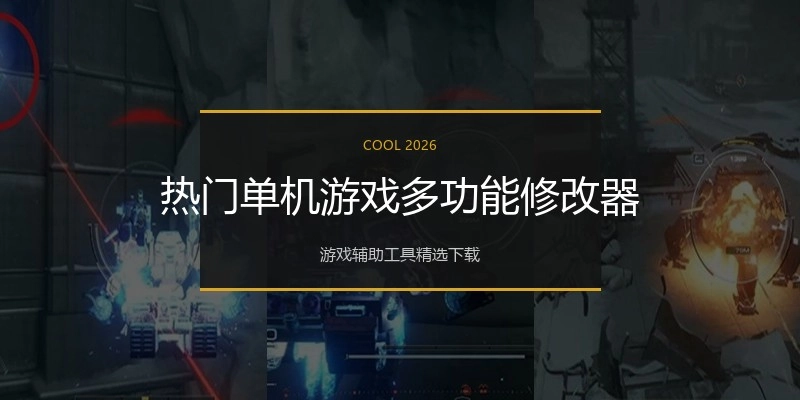热门单机游戏多功能修改器
