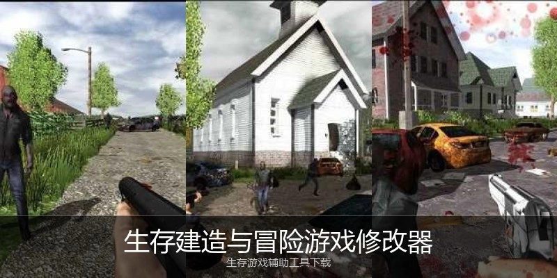 生存建造与冒险游戏修改器