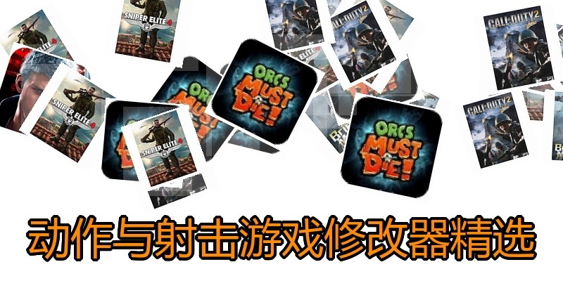 动作与射击游戏修改器精选
