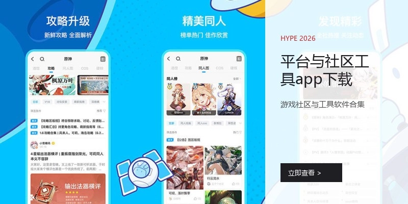 平台与社区工具app下载