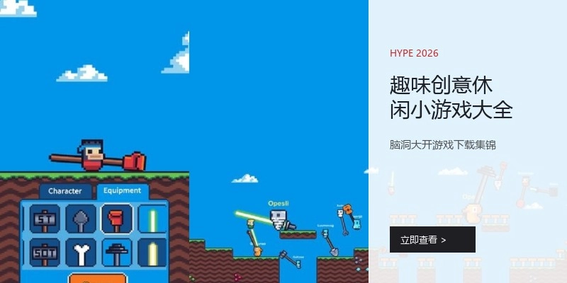 趣味创意休闲小游戏大全