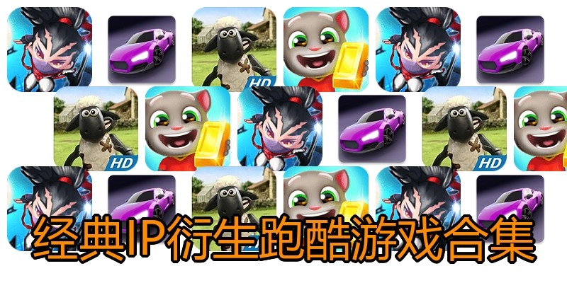 经典IP衍生跑酷游戏合集